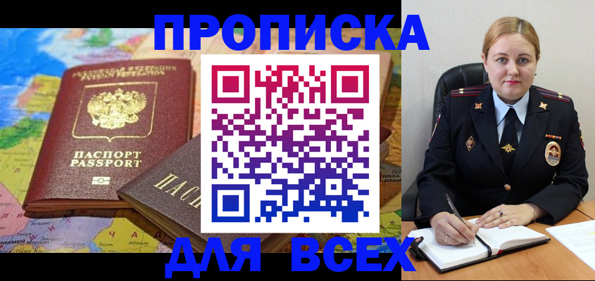 прописка в Красноармейске