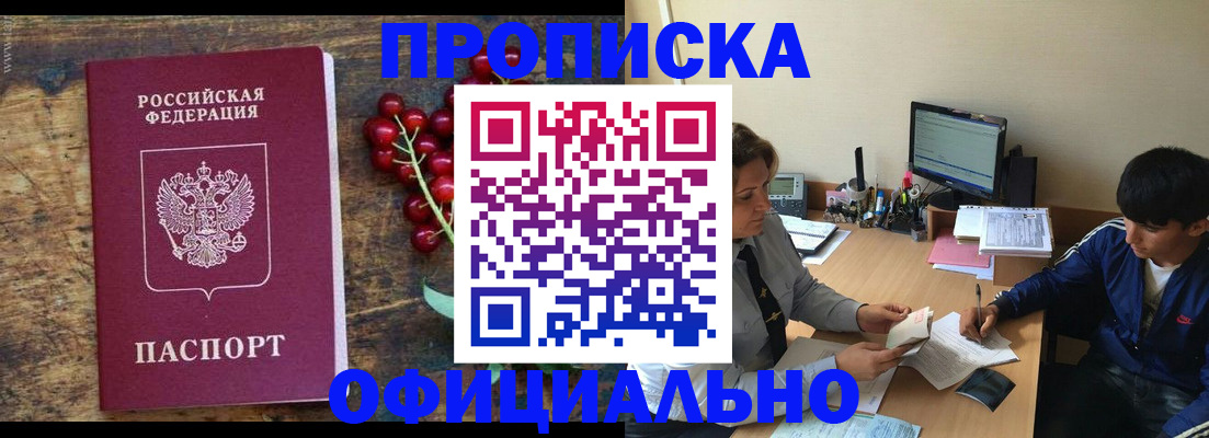 прописка для работы в Красноармейске